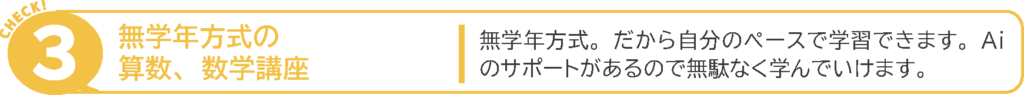 無学年方式の算数、数学講座
